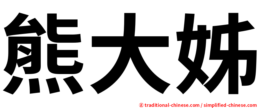 熊大姊