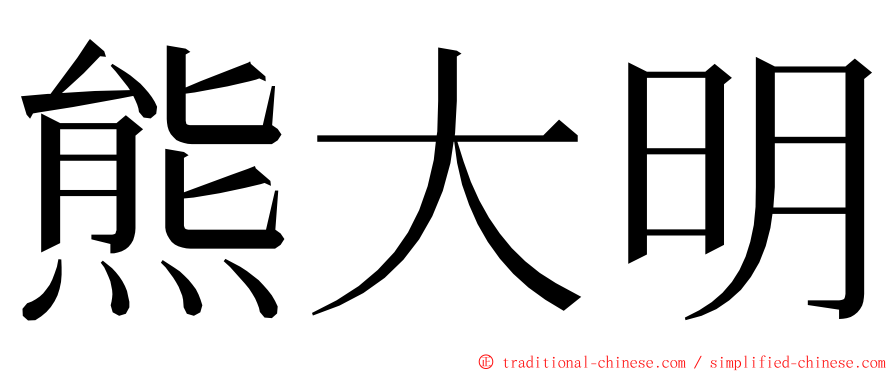 熊大明 ming font