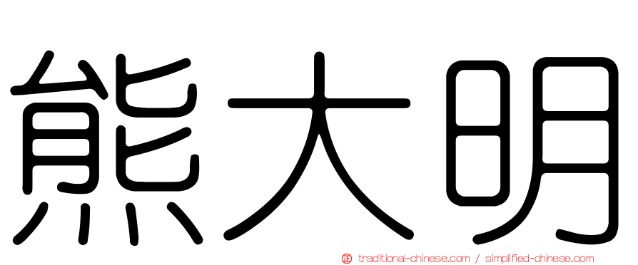 熊大明