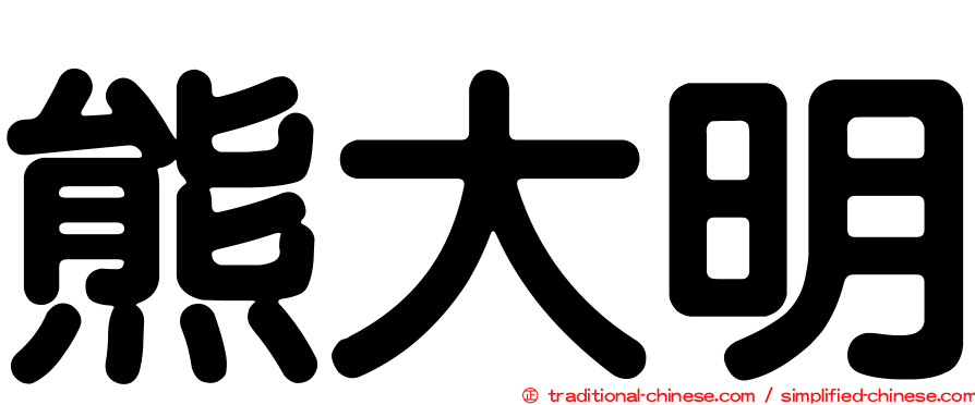 熊大明