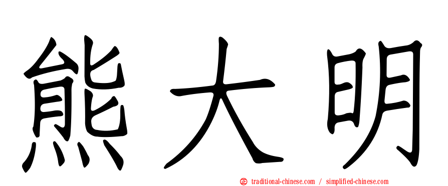 熊大明