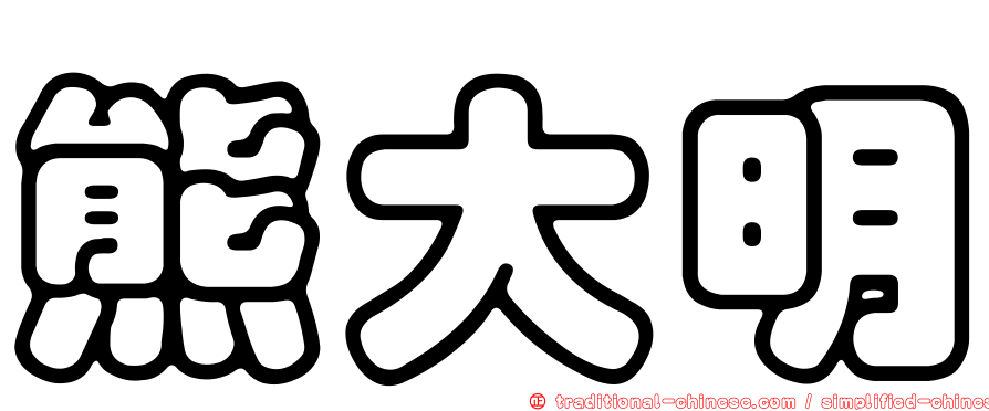 熊大明