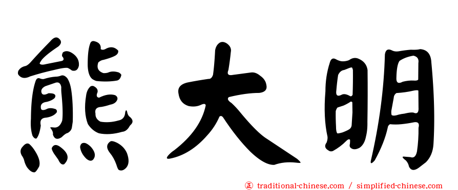 熊大明