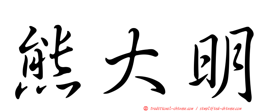 熊大明