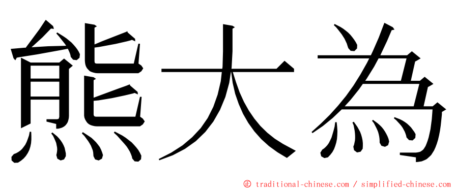 熊大為 ming font