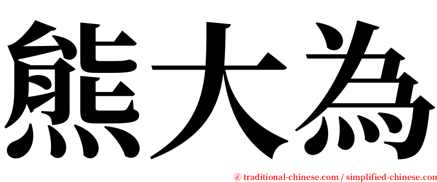 熊大為 serif font