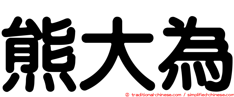 熊大為
