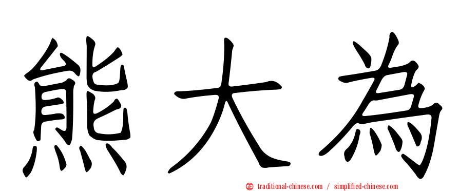熊大為