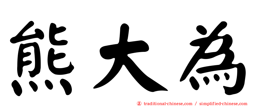 熊大為