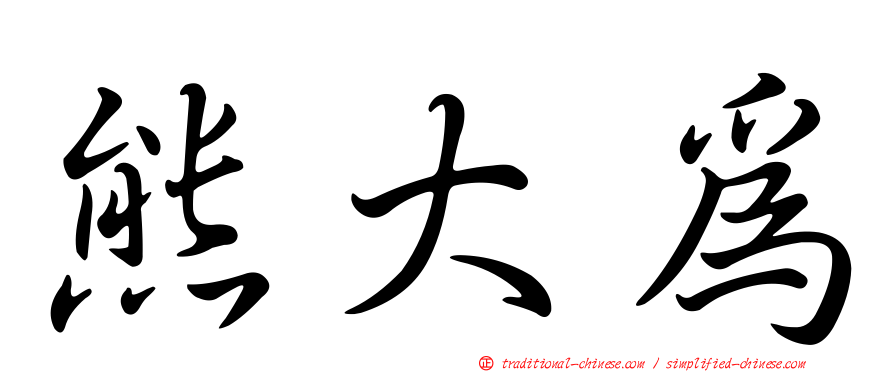 熊大為