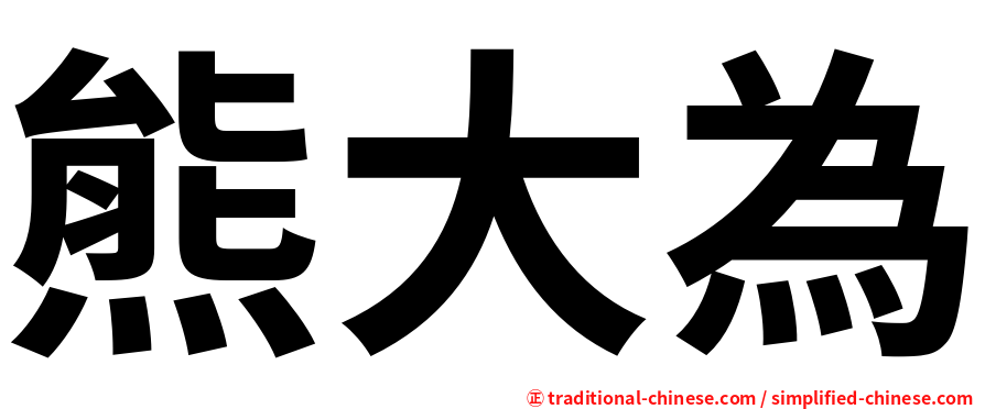 熊大為