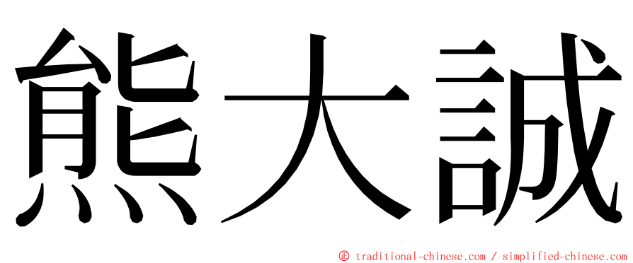 熊大誠 ming font