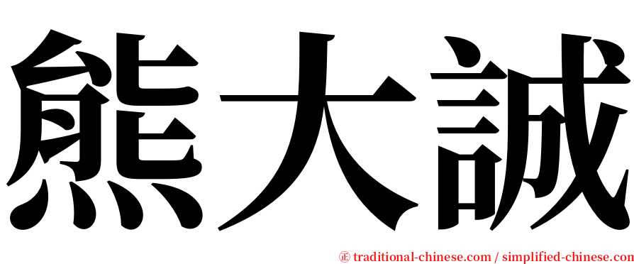 熊大誠 serif font