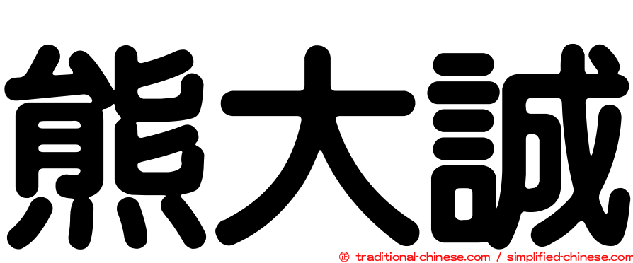 熊大誠