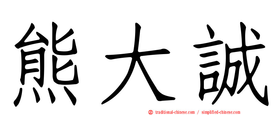 熊大誠