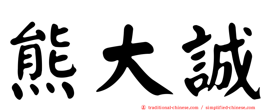 熊大誠