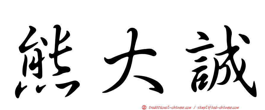 熊大誠