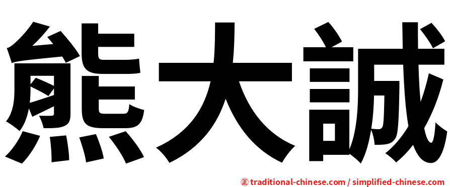 熊大誠
