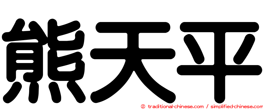 熊天平