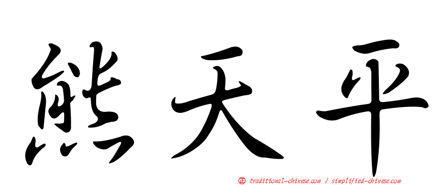 熊天平
