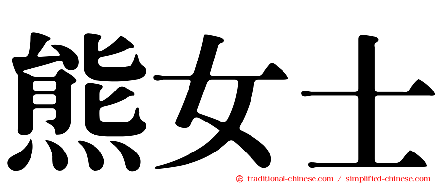 熊女士