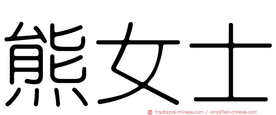 熊女士