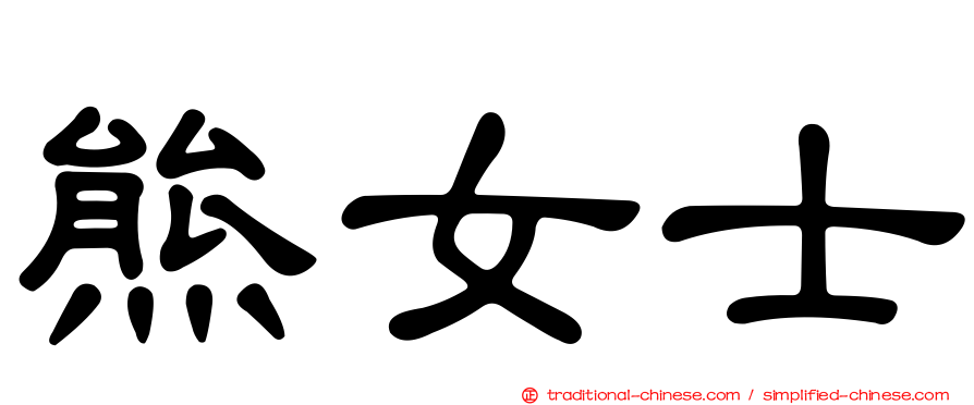 熊女士