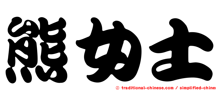 熊女士