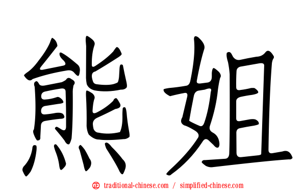 熊姐