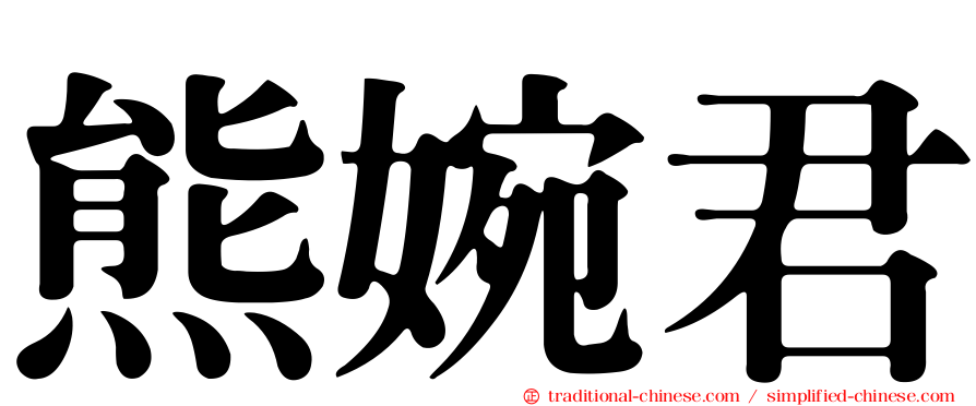 熊婉君