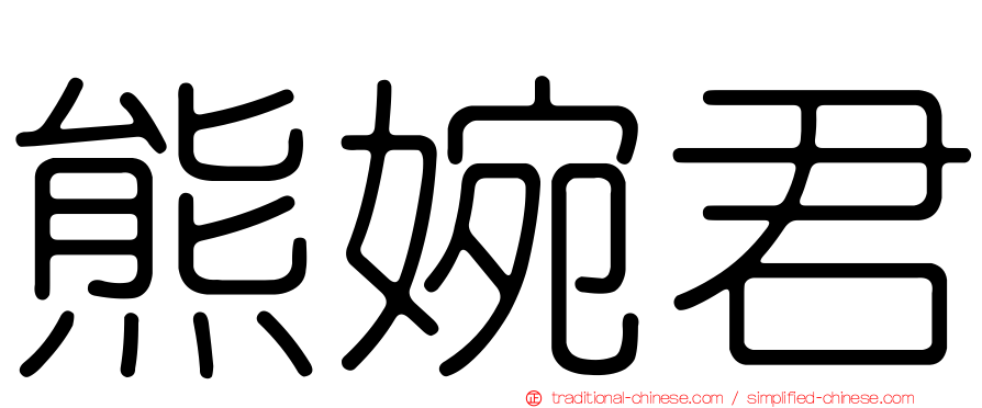 熊婉君