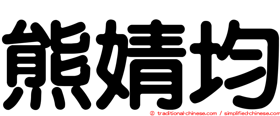 熊婧均