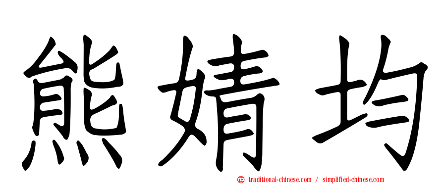 熊婧均