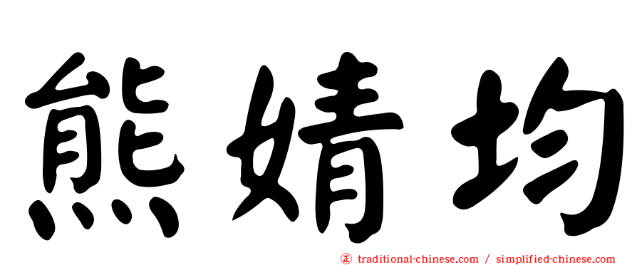 熊婧均