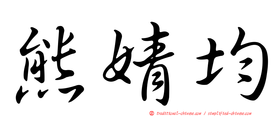 熊婧均