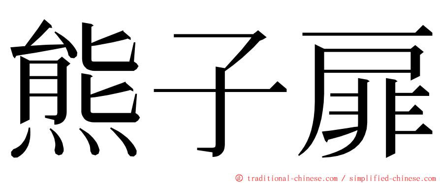 熊子扉 ming font