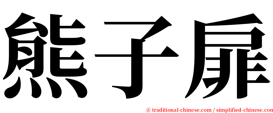 熊子扉 serif font