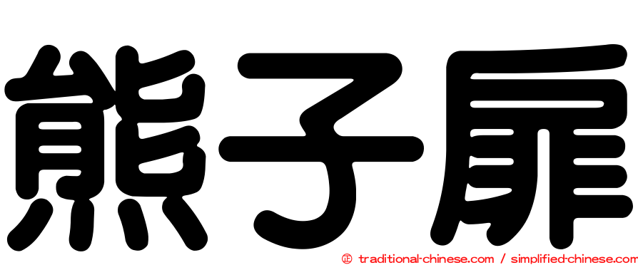 熊子扉