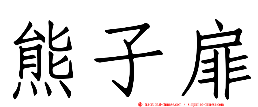 熊子扉