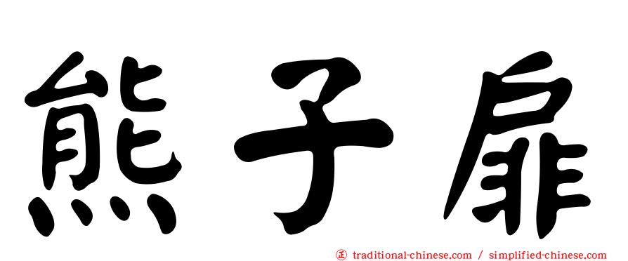 熊子扉
