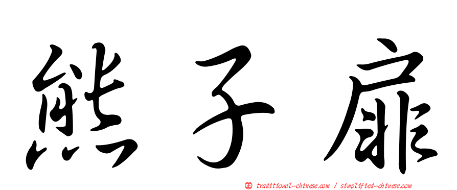 熊子扉