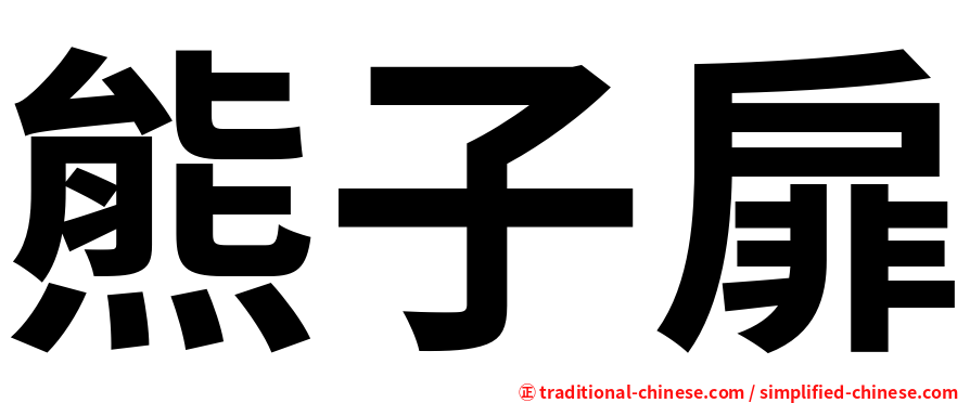 熊子扉