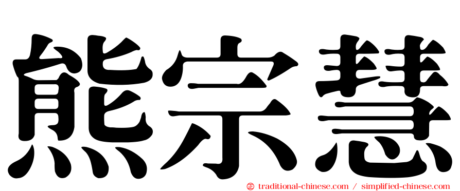 熊宗慧
