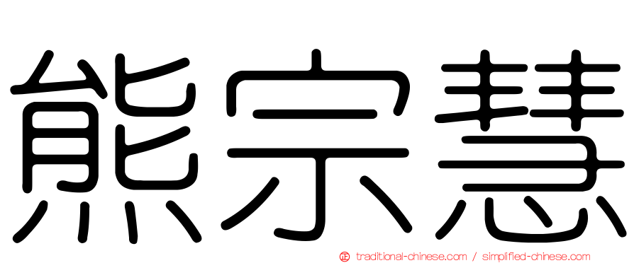 熊宗慧