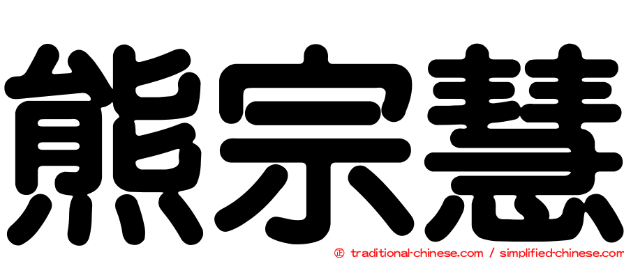 熊宗慧