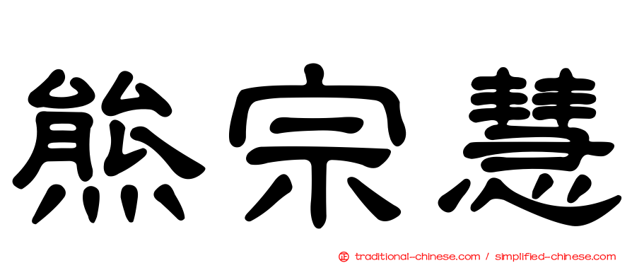 熊宗慧