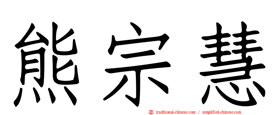 熊宗慧