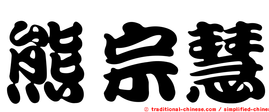 熊宗慧