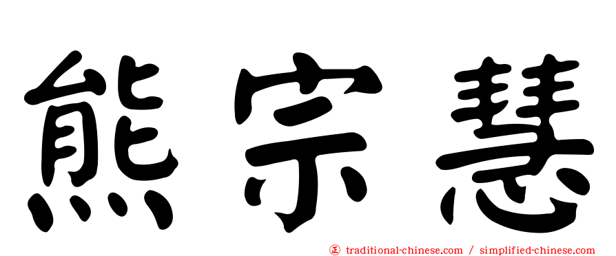 熊宗慧