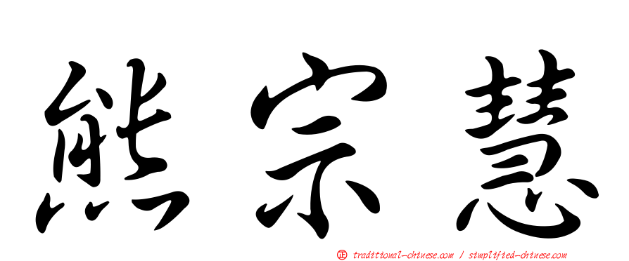 熊宗慧